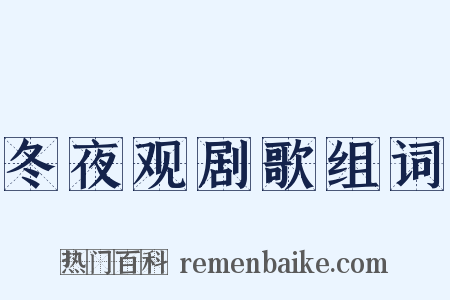 冬夜观剧歌组词是什么意思的图片